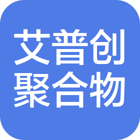 艾普創(chuàng)聚合物材料(蘇州)有限公司
