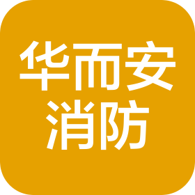 湖北華而安消防工程有限公司