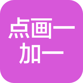 武漢點畫一加一教育咨詢有限公司