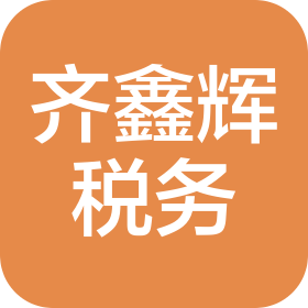 深圳市齐鑫辉税务师事务所有限公司