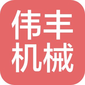 贛州偉豐機械設備有限公司