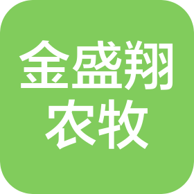 內蒙古金盛翔農牧科技有限公司