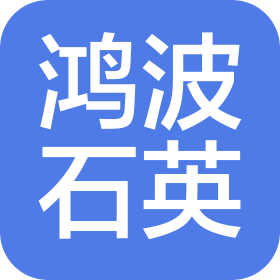 錦州鴻波石英科技有限公司
