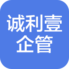 青岛诚利壹企业管理有限公司