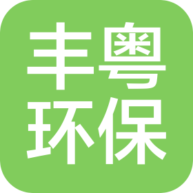 株洲市豐粵環(huán)?？萍加邢薰? class=
