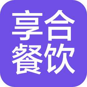 合肥享合餐饮管理有限公司