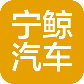 寧波寧鯨汽車科技有限公司