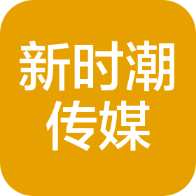 濟寧新時潮文化傳媒有限責任公司