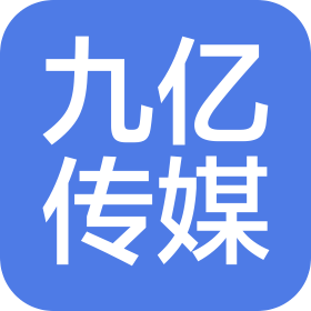 枣庄九亿文化传媒有限公司