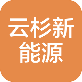 河南云杉绿色新能源有限公司