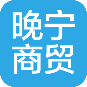 北京晚寧商貿有限公司