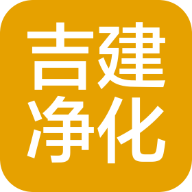 吉建(上海)净化科技有限公司