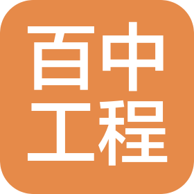 黑龍江百中工程管理咨詢有限公司