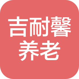 北京吉耐馨養(yǎng)老服務有限公司