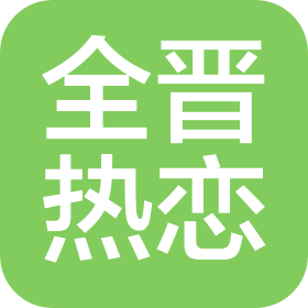 山西全晋热恋科技有限公司