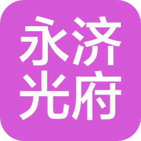 永济光府科技有限公司