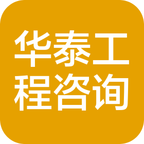 江蘇華泰全過程工程咨詢有限公司