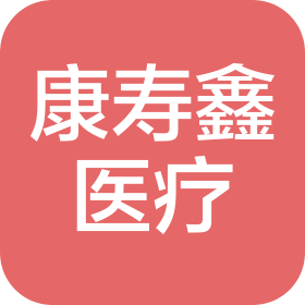 濟(jì)南康壽鑫醫(yī)療科技有限公司