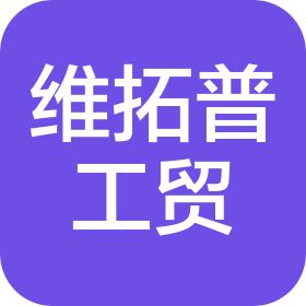 青島維拓普工貿(mào)有限公司