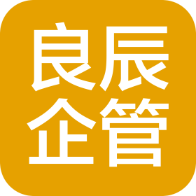 湖北良辰企業管理有限公司
