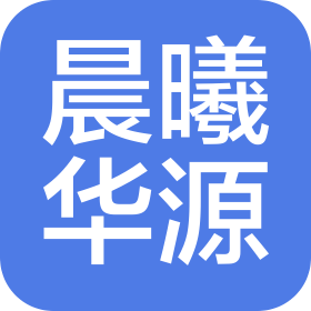 天津晨曦華源科技有限公司