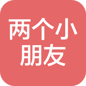 淄博兩個小朋友教育科技有限公司
