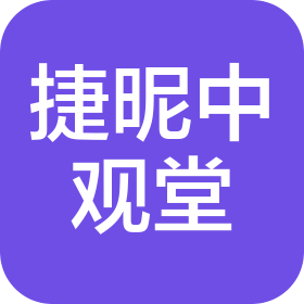 河北捷昵中观堂健康产业有限公司