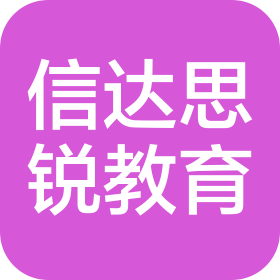 信达思锐(北京)教育科技有限公司