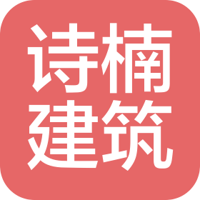 陜西詩楠建筑科技有限公司