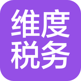 許昌維度稅務(wù)師事務(wù)所有限公司