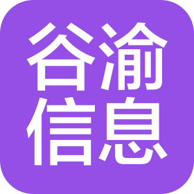 石家莊谷渝信息技術(shù)咨詢(xún)有限公司