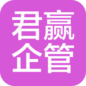武漢市君贏企業(yè)管理有限公司