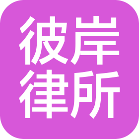 山西彼岸律師事務(wù)所