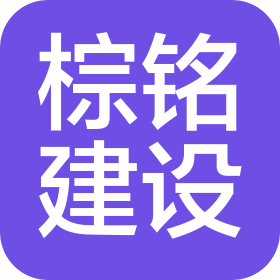 連云港棕銘建設(shè)科技有限公司