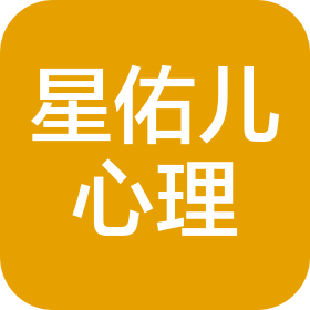 重慶星佑兒心理咨詢有限公司