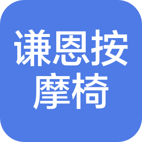江蘇謙恩按摩椅科技有限公司