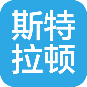 福建斯特拉頓實業(yè)有限公司