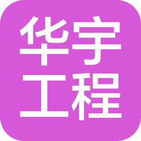 吉林華宇工程管理有限公司