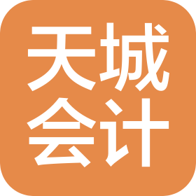 上海天城會計師事務所有限公司