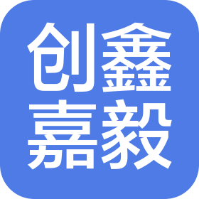 成都創鑫嘉毅科技有限公司