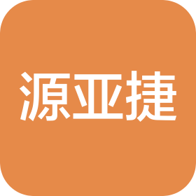 江蘇源亞捷供應(yīng)鏈管理有限公司