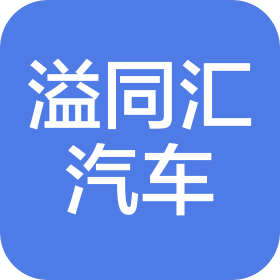晉中溢同匯汽車服務(wù)有限公司