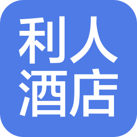 成都利人酒店管理有限公司