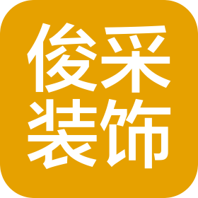 山西俊采装饰设计工程有限公司