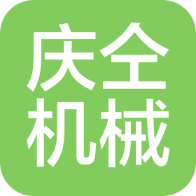 上海慶仝機(jī)械設(shè)備有限公司