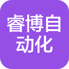 四川睿博自動化科技有限公司
