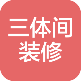 山东三体间装修设计有限责任公司