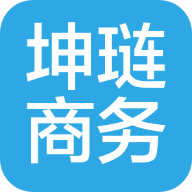 上海坤璉商務管理服務有限公司