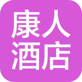 安国市康人酒店管理有限公司