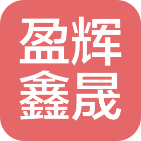 四川盈輝鑫晟建設(shè)工程有限公司